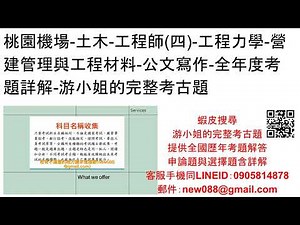 桃園機場 土木 工程師四 工程力學 營建管理與工程材料 公文寫作 全年度考題詳解 游小姐的完整考古題