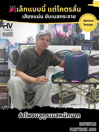 ลำโพงบลูทูธเบสหนัก Hopestar Partybox 600 เสียงลั่น เบสแน่น มาพร้อมไมค์คู่ งานไหนก็เอาอยู่ #ลำโพง #ลําโพงบลูทูธ #ลําโพงพกพา #ของดีบอกต่อ