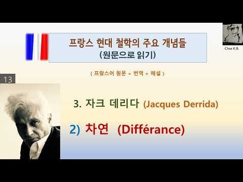 자크 데리다 - 차연 Jacques Derrida - Différance
