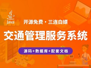 【开源】交通管理服务系统 JAVA+Vue+SpringBoot_哔哩哔哩_bilibili