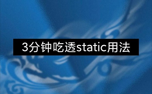 C语言-静态变量static剖析，3分钟吃透static用法