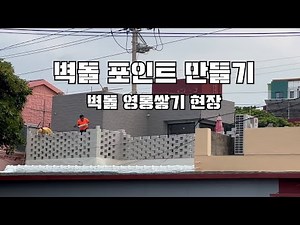 벽돌 영롱쌓기 현장 #벽돌 #조적