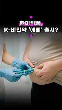 한미약품, K-비만약 ‘에페’ 출시?