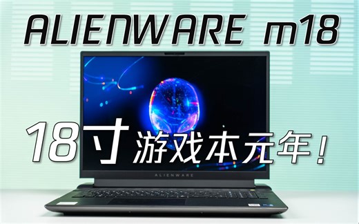 【熊猫】游戏本进入18寸时代！ALIENWARE m18 上手评测！13代酷睿i9-13900HX RTX4080