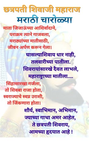 शिवजयंती चारोळ्या| shivajayanti charolya| छत्रपती शिवाजी महाराज भाषण मराठी