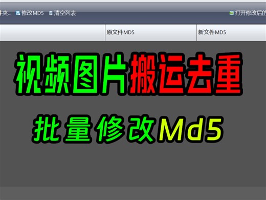 视频搬运md5批量快速修改教程
