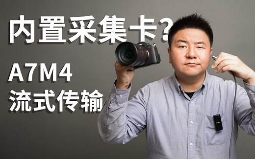直播告别采集卡，索尼A7M4实时流式传输详解