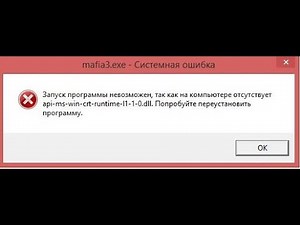 Mafia 3 системная ошибка Api-ms-win-core-crt-l1-1-0.dll НАСТРОЙКА НЕ ЗАВЕРШЕНА