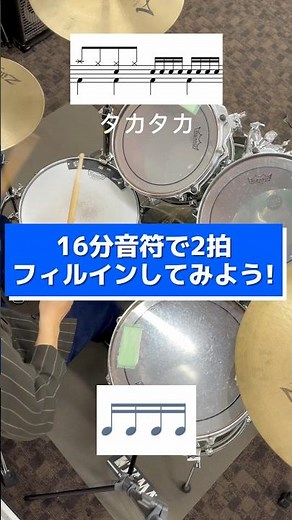 【ドラム初心者向け】16分音符で2拍フィルインしてみよう！ #ドラム練習