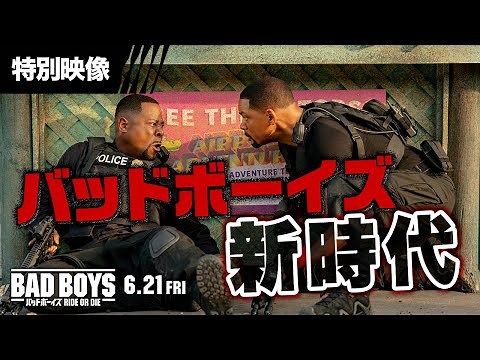 『バッドボーイズ RIDE OR DIE』特別映像＜バッドボーイズ新時代＞編◆6月21日(金)全国の映画館で公開