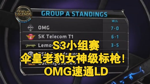 LPL国际赛事回顾-S3小组赛-OMG科研阵容速通LD豪取七连胜
