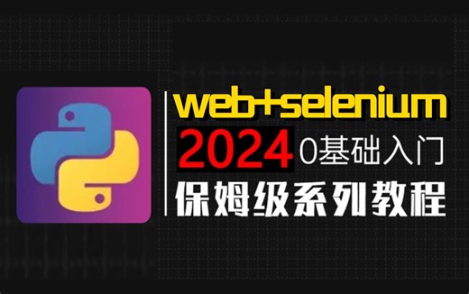从入门到精通：手把手教你用Python+ Selenium实现Web测试自动化
