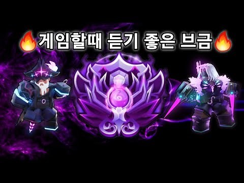 [1 hour] 배드워즈할 때 듣기 좋은 브금 모음⚡️ 핵소리 들음⚡️