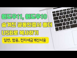 PC 공동인증서(구 공인인증서) 저장 위치 찾기 & USB 복사 완벽 가이드 (범용 세금계산서 공동인증서)