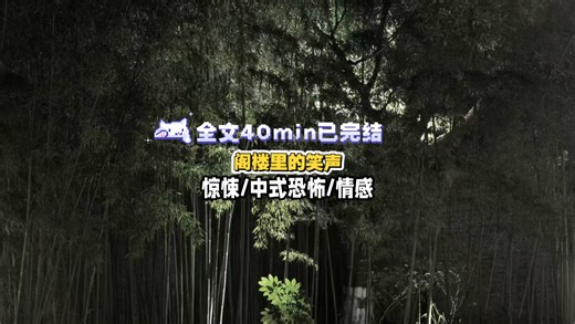 一口气看完系列，悬疑惊悚反转恐怖，中式恐怖，阁楼里的笑声