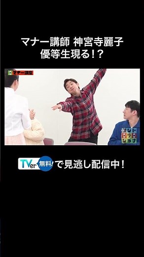 マナー講師神宮寺麗子 ついに優等生現る！？【コント・デ・ンガナ】TVerで見逃し配信中！