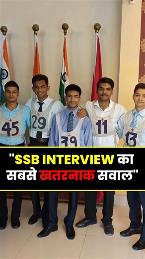 Students Motivation Hub on Instagram: ""SSB INTERVIEW का दिमाग घूमाने सवाल 😱 SSB Interview Questions NDA SSB Interview 2025 Tough SSB Interview Questions SSB Interview Tricks NDA Preparation 2025 Most asked SSB Interview Questions SSB Interview IQ Questions Indian Army SSB Interview NDA SSB Tips and Tricks SSB Psychological Questions SSB Interview in Hindi SSB Interview Preparation Guide NDA Exam 2025 Interview Defence Interview Questions India SSB GTO & PI Questions #SSB #SSBInterview #NDA #ND