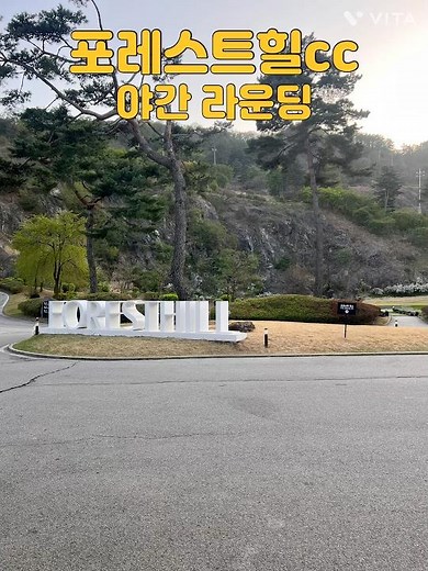 포레스트힐cc 야간라운딩 #golf