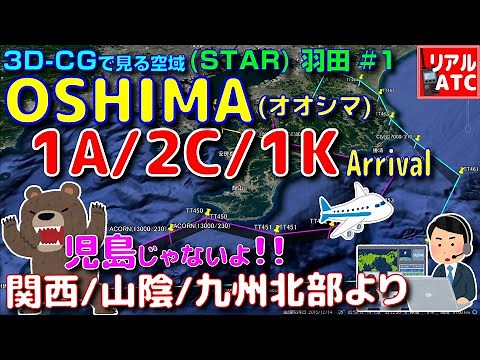 STARを理解しよう!! OSHIMA 1A/2C/1K Arrival (関西、山陰、九州北部、中国北部、韓国より）@羽田空港【リアルATC/字幕/翻訳付き】