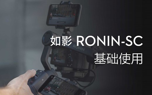 Ronin SC系列教学视频- 如影SC的基础使用