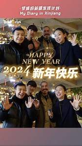 2024 is just around the corner. CGTN reporter Li Mengyuan is in Xinjiang, offering the most sincere wishes with local friends. Wishing everyone a happy New Year – may all your dreams come true! #Hello2024 | CGTN