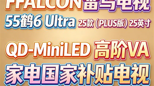 FFALCON雷鸟电视 55鹤6 Ultra 25款（PLUS版） 55英寸 QD-MiniLED 高阶VA 家电国家补贴电视55S595C Ultra