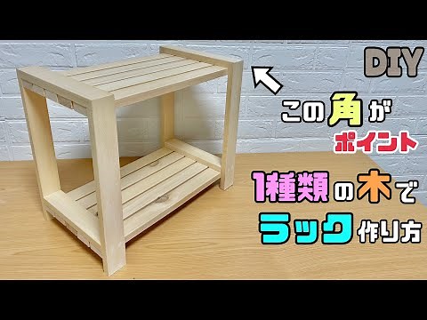 [DIY] [Rack] How to make a beautifully finished rack! The corners are the key! Place it wherever ...