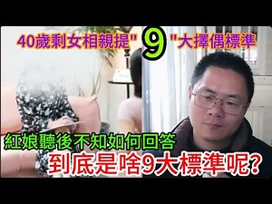 40歲剩女相親提出9大擇偶標準，紅娘聽後不知如何回答，到底是啥9大標準呢？