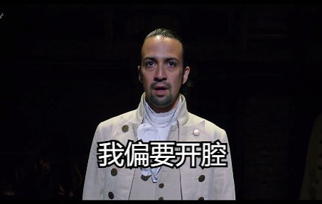 【LMM唱功大赏】Alexander Hamilton人声与乐谱对比