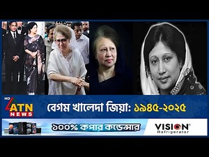 বেগম খালেদা জিয়া: ১৯৪৫-২০২৫ | Khaleda Zia No More | BNP | BD Politics | ATN News