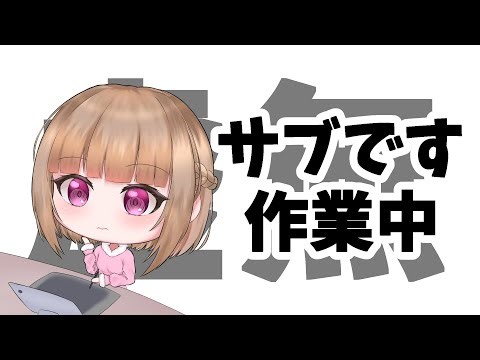 【雑談】同時視聴の同時視聴までの間なにする・・・？【サブです/sub ch.】