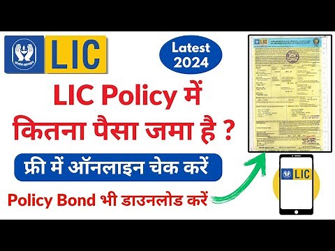 LIC Policy Details Check Online | LIC Policy Status Kaise Check Kare | How to Check LIC Online