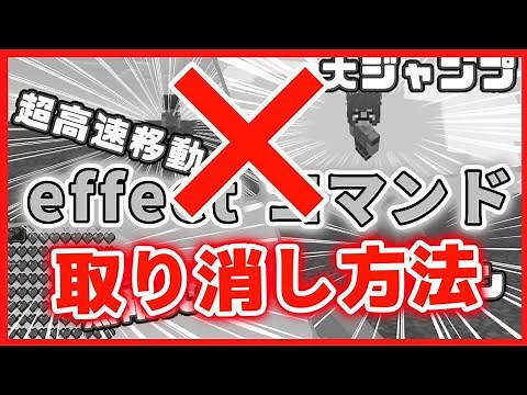 【マイクラ】コマンド エフェクト効果取り消し方法について