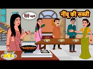 नींबू की सब्जी | Story in Hindi | Bedtime Stories | Moral Story | Fairy Tales | Kahani Storytime