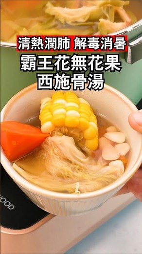 夏日靚湯｜清熱潤肺｜解毒消暑｜化痰止咳｜霸王花無花果西施骨湯