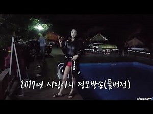 2017년 시링이의 정모방송(풀버전)