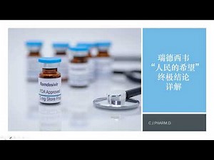 新冠杂谈 - 瑞德西韦 （人民的希望）三期临床终极报告