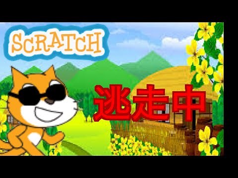 【scratch】逃走中紹介