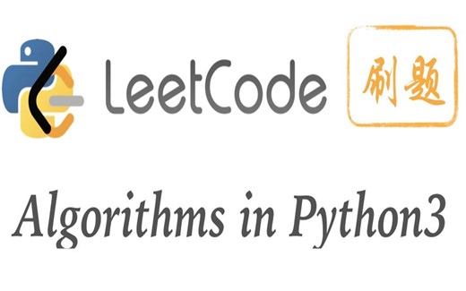 力扣LeetCode算法刷题课程 - 基于Python3的解题思路总结