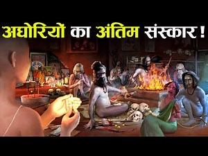 कैसे होता है अघोरियों का अंतिम संस्कार? | Final Rituals of Aghori Sadhus
