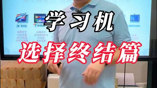 如何挑选学习，一个视频彻底给你讲清楚！ 学习机 学习机推荐 学习机测评 学习 学习方法