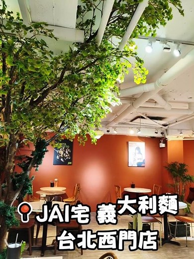 台北JAI宅義大利麵西門店 #美食 #food #宅 #jai #pasta #義大利麵 #提拉米蘇 #西門町美食 #台北美食