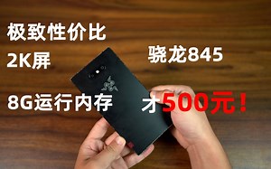 「云点数码」500元+2K屏+845处理器+8G运行内存极致性价比雷蛇2