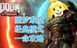 DOOM永恒：如何一命通关噩梦难度大师关的经典模式（火星核心）_游戏热门视频