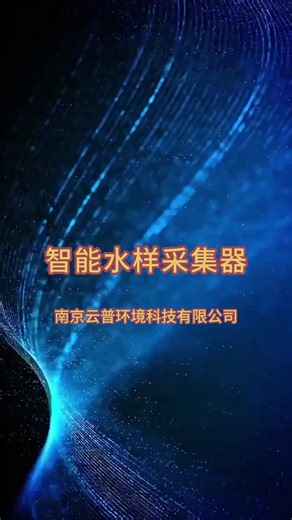 智能水样采集器展示