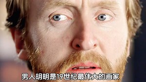 他明明是十九世纪最伟大的画家，却连一瓶啤酒都买不起！