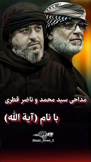 مداحی سید محمد حسینی و نزارقطری با نام(آية اللّه)🏴#نوحه#مداحی#محرم#اگرایات