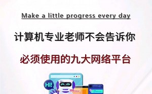计算机专业必用的九大网站平台，大神之路