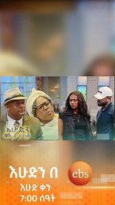 315K views · 3.4K reactions | ተዋረድን ዘንድሮ 藍 /ድራማ/ #እሁድንበኢቢኤስ #SundaywithEBS #ebstv #Ethiopia #viral https://youtu.be/AYzlZRyZONk | EBS TV Global | Facebook