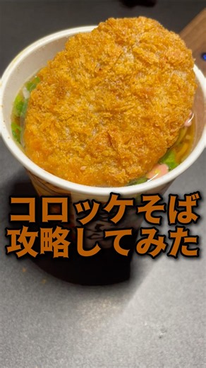 コロッケそば攻略してみた。 #飯テロ #グルメ好き #コロッケそば